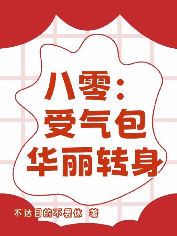 八零：受气包华丽转身